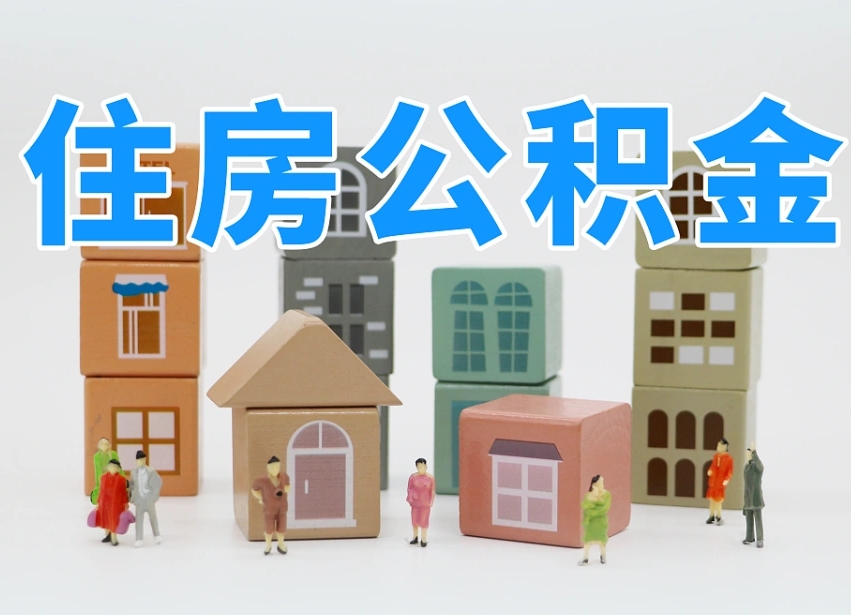 已经有房了想取公积金-当阳公积金代办平台
