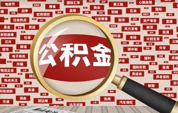 公积金可以提取吗-当阳公积金代办平台